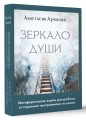 Зеркало души. Метафорические карты для работы со скрытыми программами психики