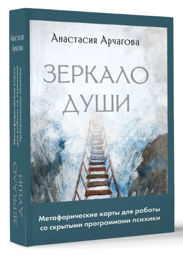 Зеркало души. Метафорические карты для работы со скрытыми программами психики