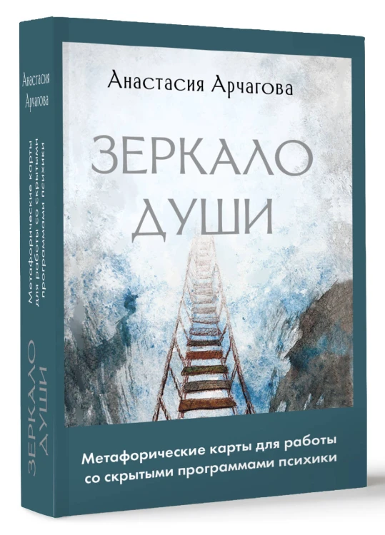 Зеркало души. Метафорические карты для работы со скрытыми программами психики