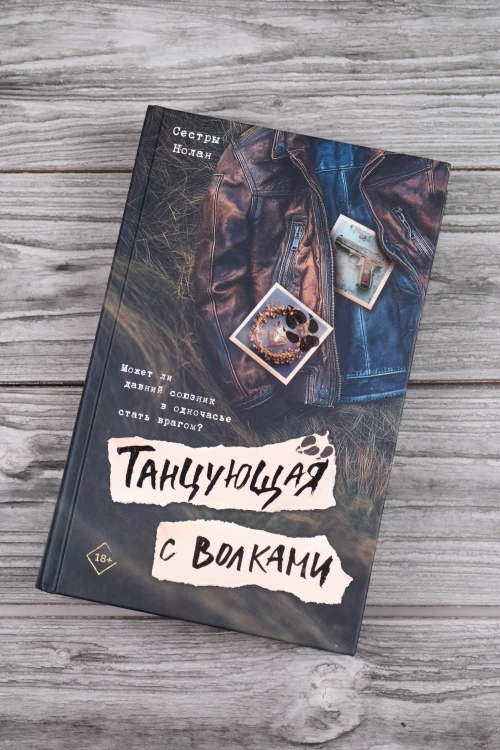 Танцующая с волками