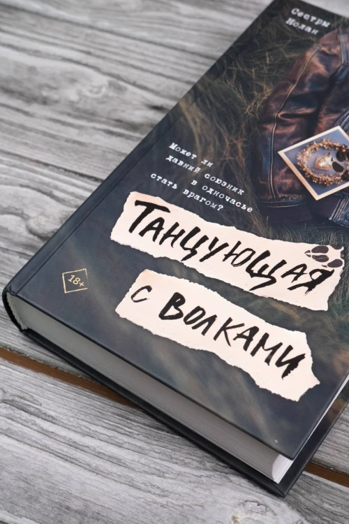Танцующая с волками