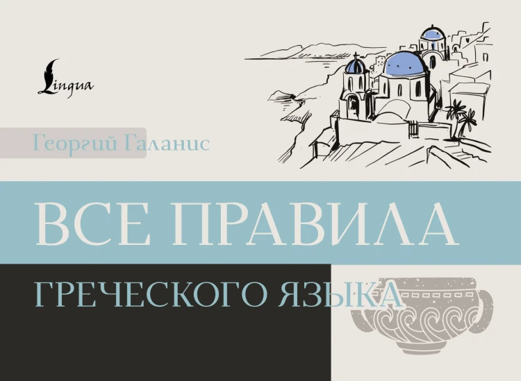 Все правила греческого языка