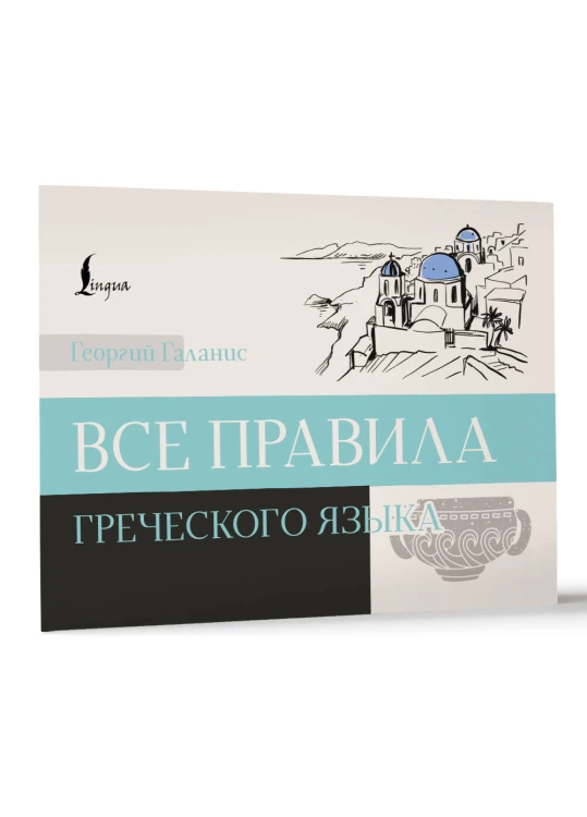 Все правила греческого языка