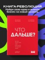 Что дальше? Как найти большую идею, чтобы вывести бизнес на следующий уровень