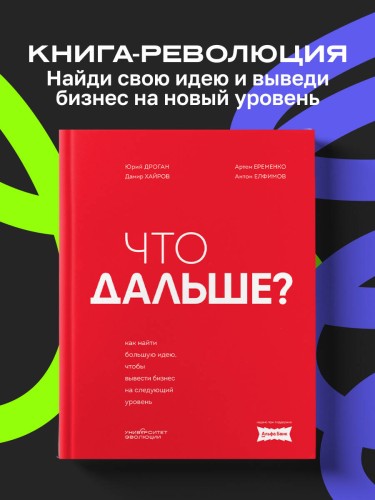 Что дальше? Как найти большую идею, чтобы вывести бизнес на следующий уровень