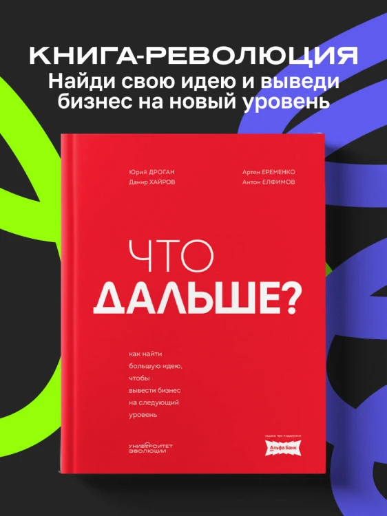 Что дальше? Как найти большую идею, чтобы вывести бизнес на следующий уровень