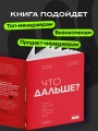 Что дальше? Как найти большую идею, чтобы вывести бизнес на следующий уровень