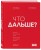 Что дальше? Как найти большую идею, чтобы вывести бизнес на следующий уровень
