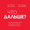 Что дальше? Как найти большую идею, чтобы вывести бизнес на следующий уровень