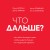 Что дальше? Как найти большую идею, чтобы вывести бизнес на следующий уровень