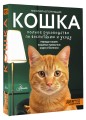 Кошка. Полное руководство по воспитанию и уходу