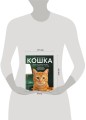 Кошка. Полное руководство по воспитанию и уходу