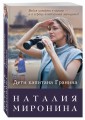 Дети капитана Гранина. Нерпа моя глупая