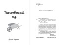 Таинственный сад