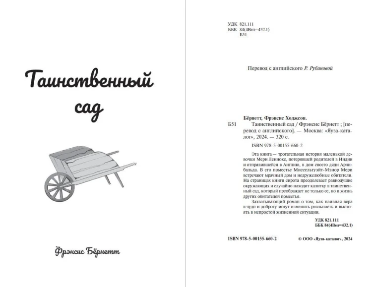 Таинственный сад