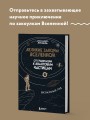 Великие законы Вселенной: от гравитации к квантовым частицам. Визуальный гид
