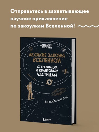 Великие законы Вселенной: от гравитации к квантовым частицам. Визуальный гид