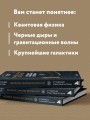 Великие законы Вселенной: от гравитации к квантовым частицам. Визуальный гид
