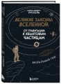 Великие законы Вселенной: от гравитации к квантовым частицам. Визуальный гид