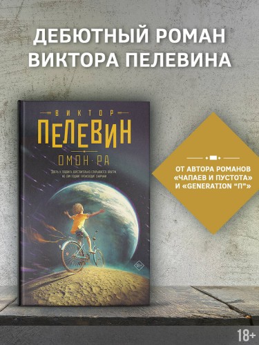 Омон Ра