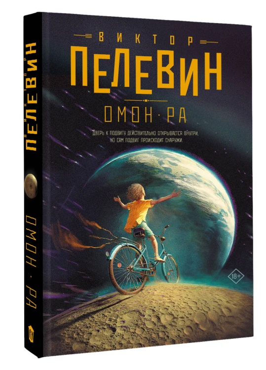 Омон Ра
