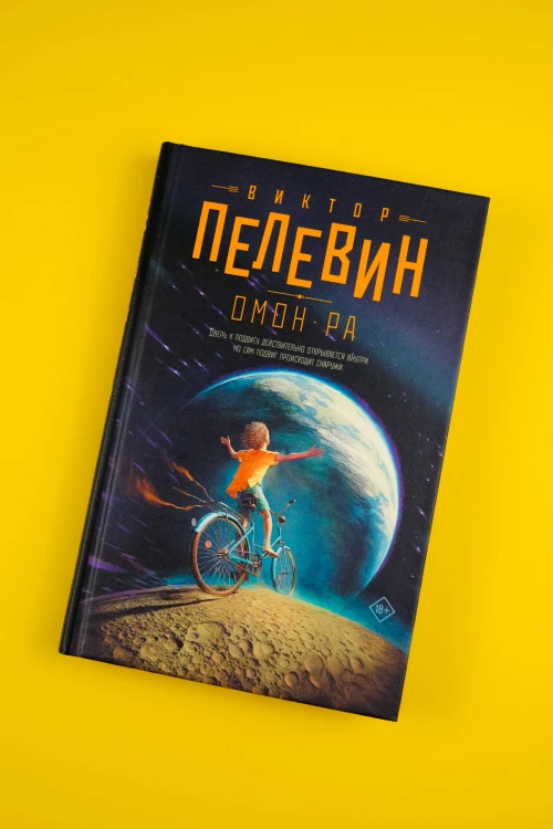 Омон Ра