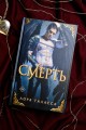 Смерть