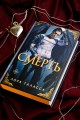 Смерть