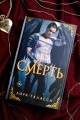 Смерть