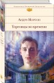 Торговцы во времени