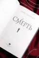 Смерть