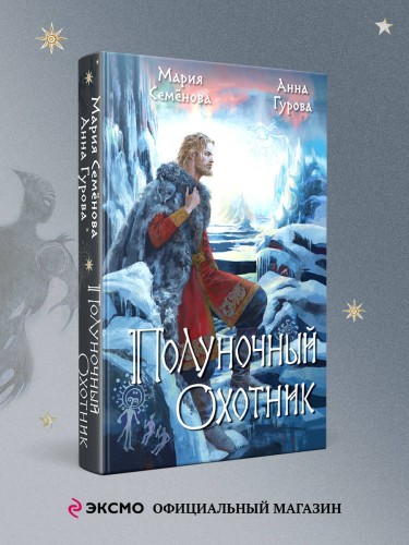 Полуночный охотник