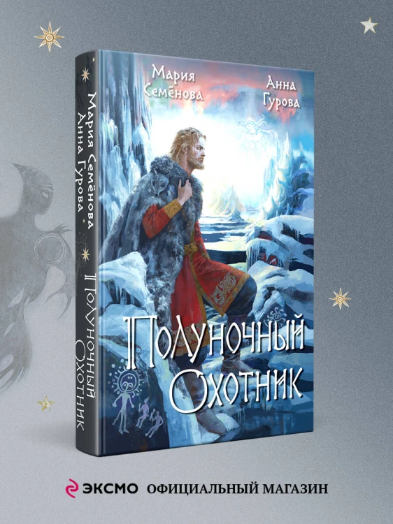 Полуночный охотник
