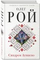Синдром Атяшево