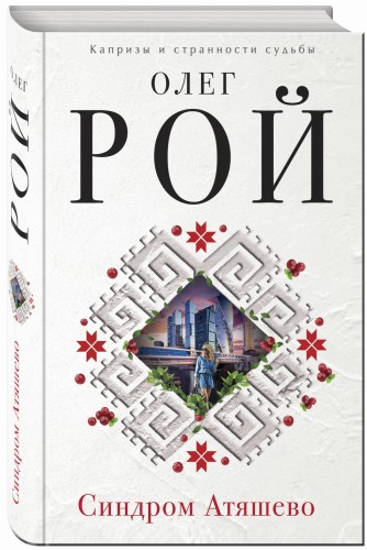 Синдром Атяшево