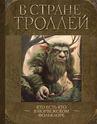 В стране троллей. Кто есть кто в норвежском фольклоре