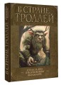 В стране троллей. Кто есть кто в норвежском фольклоре