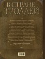 В стране троллей. Кто есть кто в норвежском фольклоре