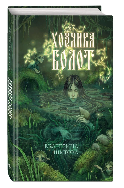 Хозяйка болот