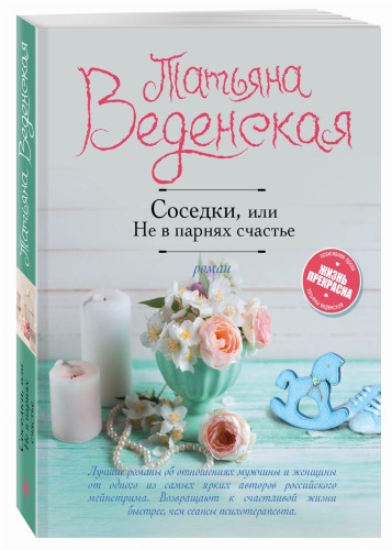 Соседки, или Не в парнях счастье