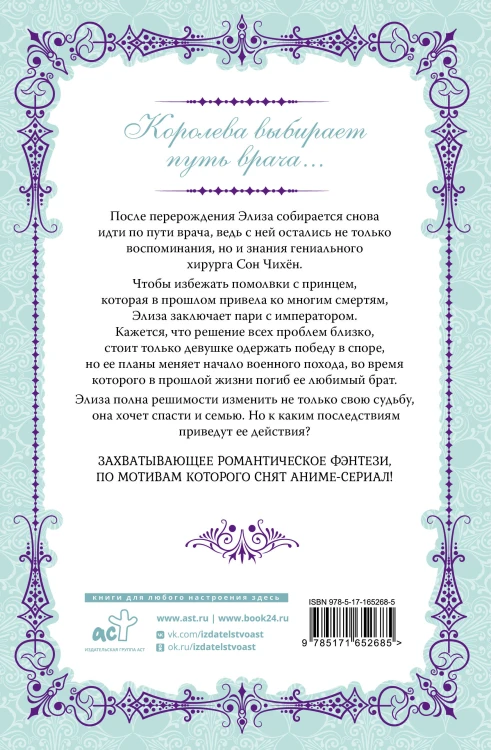 Королева со скальпелем. Доктор Элиза. Книга 2 (новелла)