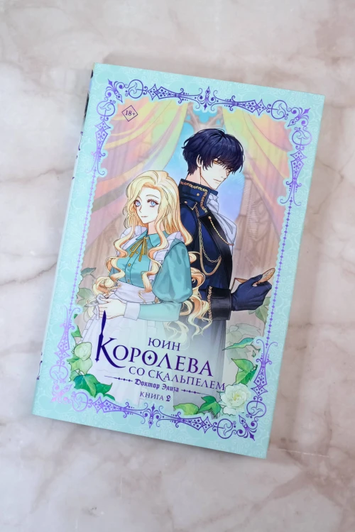 Королева со скальпелем. Доктор Элиза. Книга 2 (новелла)