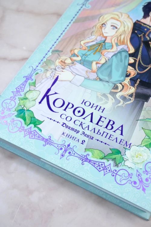 Королева со скальпелем. Доктор Элиза. Книга 2 (новелла)