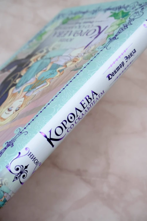 Королева со скальпелем. Доктор Элиза. Книга 2 (новелла)