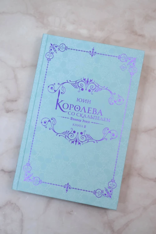 Королева со скальпелем. Доктор Элиза. Книга 2 (новелла)