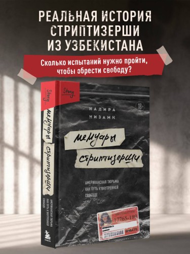 Мемуары стриптизерши. Американская тюрьма как путь к внутренней свободе