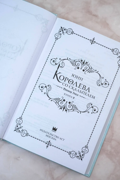 Королева со скальпелем. Доктор Элиза. Книга 2 (новелла)