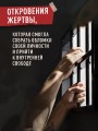 Мемуары стриптизерши. Американская тюрьма как путь к внутренней свободе