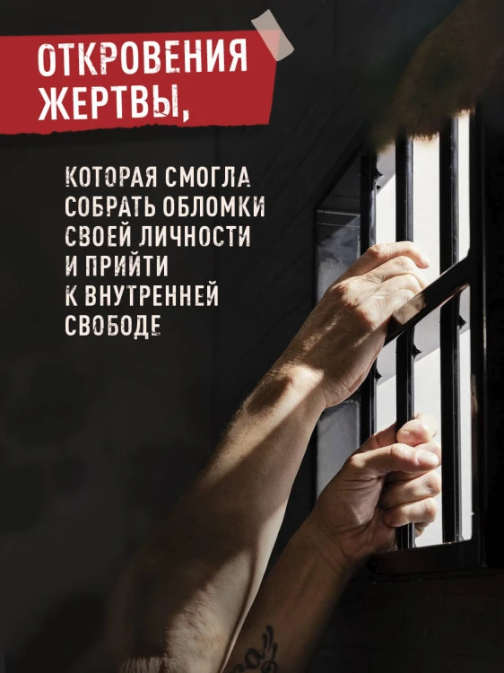 Мемуары стриптизерши. Американская тюрьма как путь к внутренней свободе