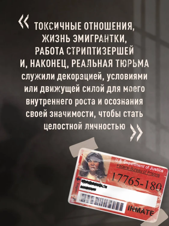 Мемуары стриптизерши. Американская тюрьма как путь к внутренней свободе